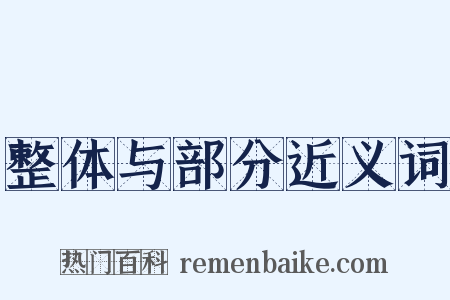 整体与部分近义词是什么意思的图片